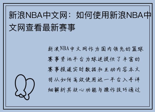 新浪NBA中文网：如何使用新浪NBA中文网查看最新赛事
