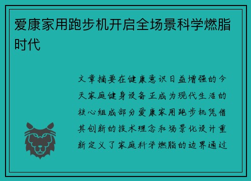 爱康家用跑步机开启全场景科学燃脂时代