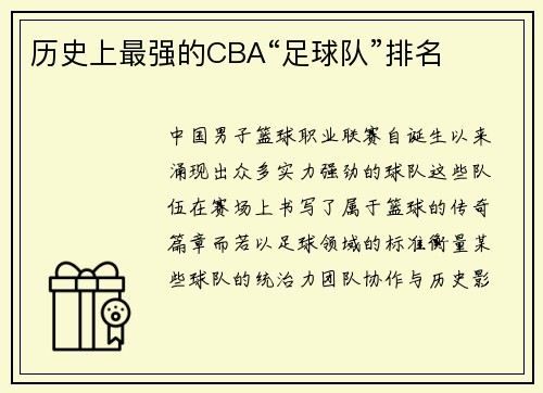 历史上最强的CBA“足球队”排名