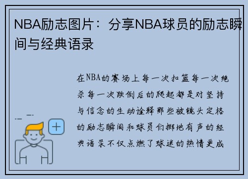 NBA励志图片：分享NBA球员的励志瞬间与经典语录