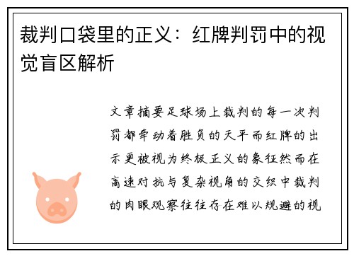 裁判口袋里的正义：红牌判罚中的视觉盲区解析