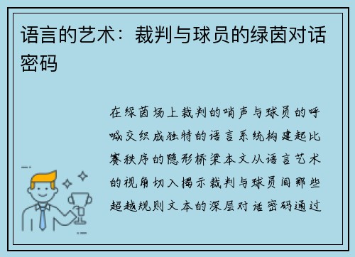 语言的艺术：裁判与球员的绿茵对话密码