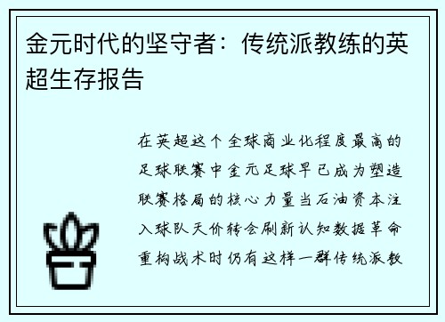 金元时代的坚守者：传统派教练的英超生存报告