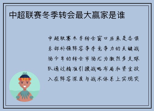 中超联赛冬季转会最大赢家是谁