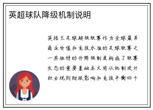 英超球队降级机制说明