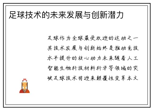足球技术的未来发展与创新潜力