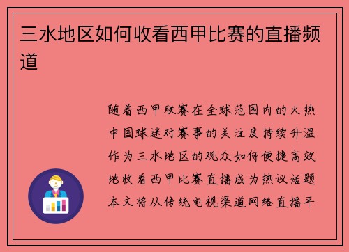 三水地区如何收看西甲比赛的直播频道