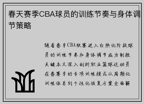 春天赛季CBA球员的训练节奏与身体调节策略
