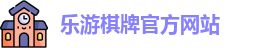 乐游棋牌