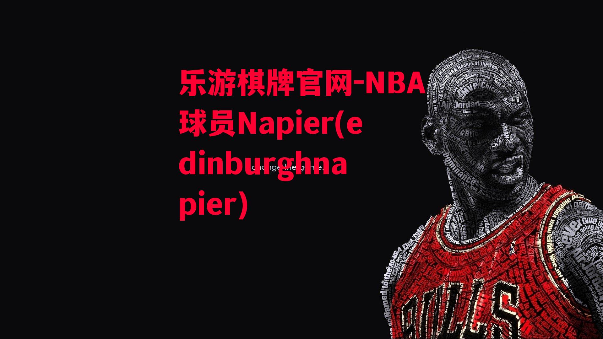 NBA球员Napier(edinburghnapier)