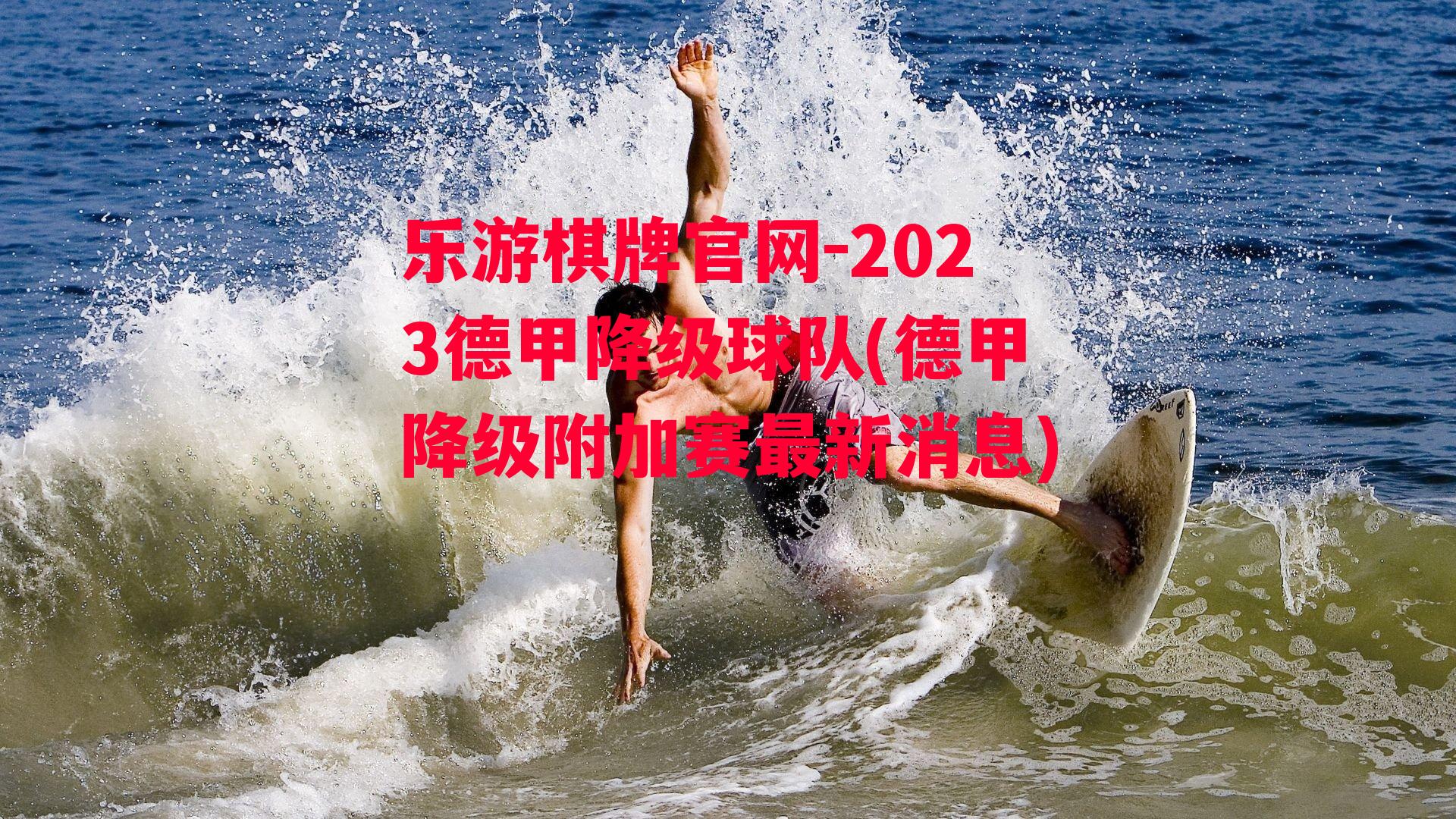 2023德甲降级球队(德甲降级附加赛最新消息)